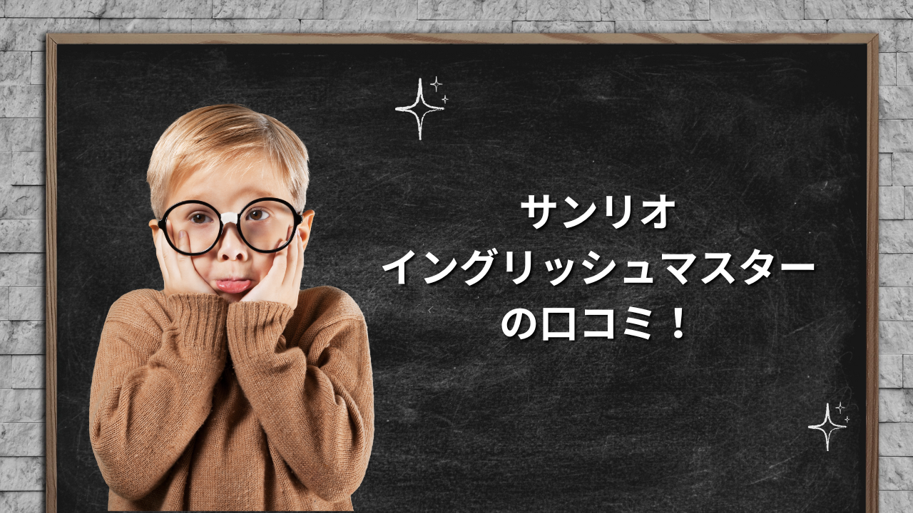 サンリオイングリッシュマスター　口コミ